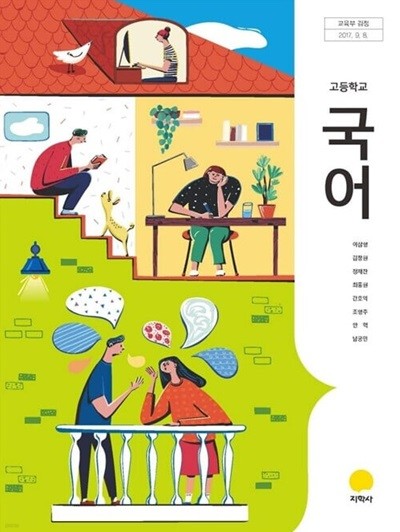 (상급) 15개정 2024년형 고등학교 국어 교과서 (지학사 이삼형)