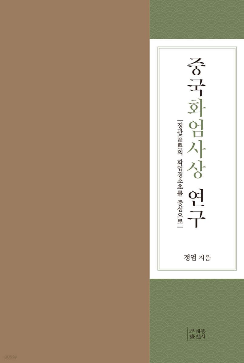 중국화엄사상 연구