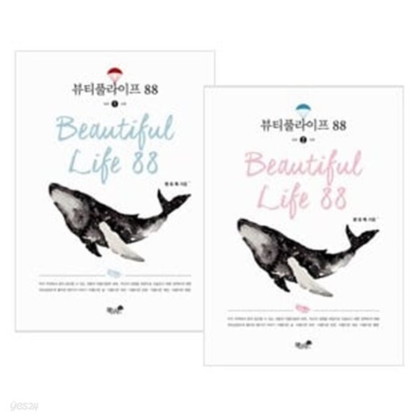 [중고샵] 뷰티풀라이프 88 1, 2권 세트 (전2권) - 예스24 [중고샵]뷰티풀라이프 88 1, 2권 세트 (전2권) - 예스24