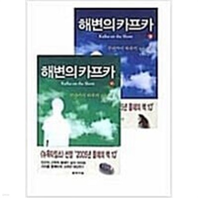 해변의 카프카 (상.하)2권  김춘미 (지은이) | 문학사상사 2003년