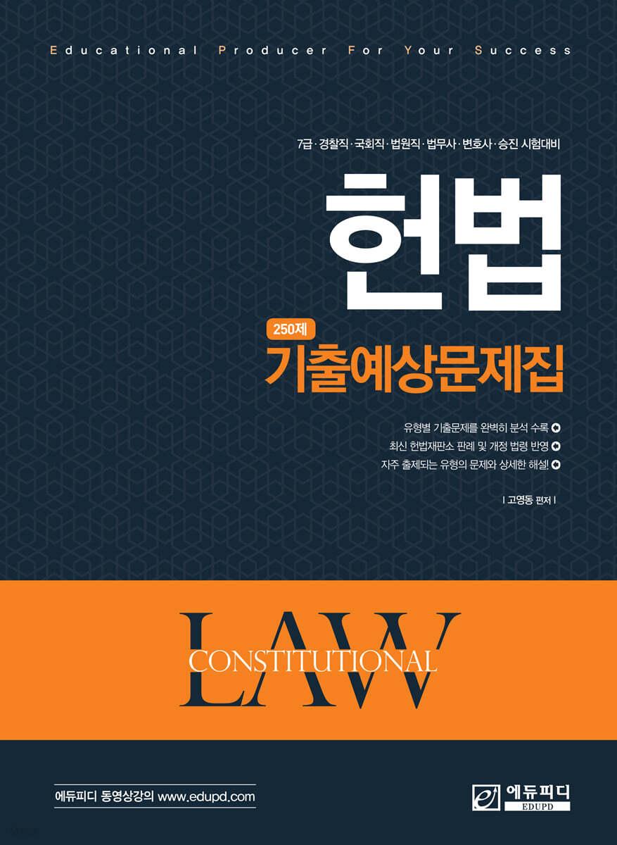 헌법 기출예상문제집 250제