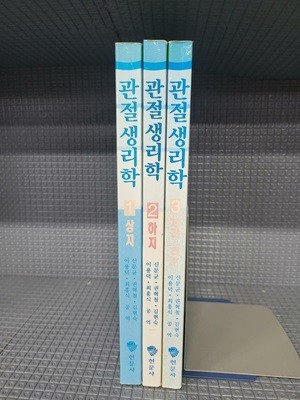 임상운동학과 기능해부학을 위한 관절 생리학 [전3권]//본문 1번책은 밑줄과 메모가 많은편이고 2,3번은 상대적으로 1번보다는 적은편입니다