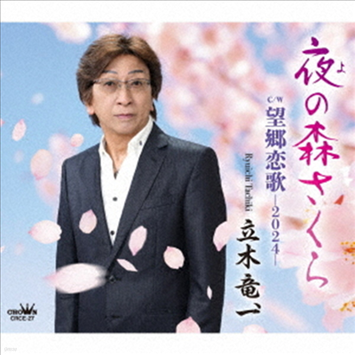 Tachiki Ryuichi (ŸġŰ ġ) - 娪ߵ/ʰ-2024- (CD)