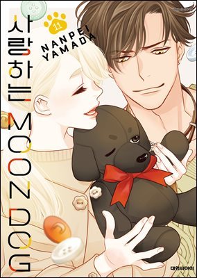 사랑하는 MOON DOG 11권