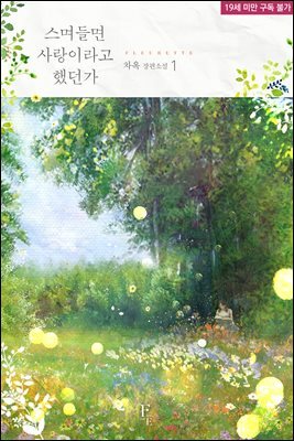 스며들면 사랑이라고 했던가