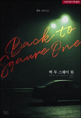 [BL] 백 투 스퀘어 원(Back To Square One)