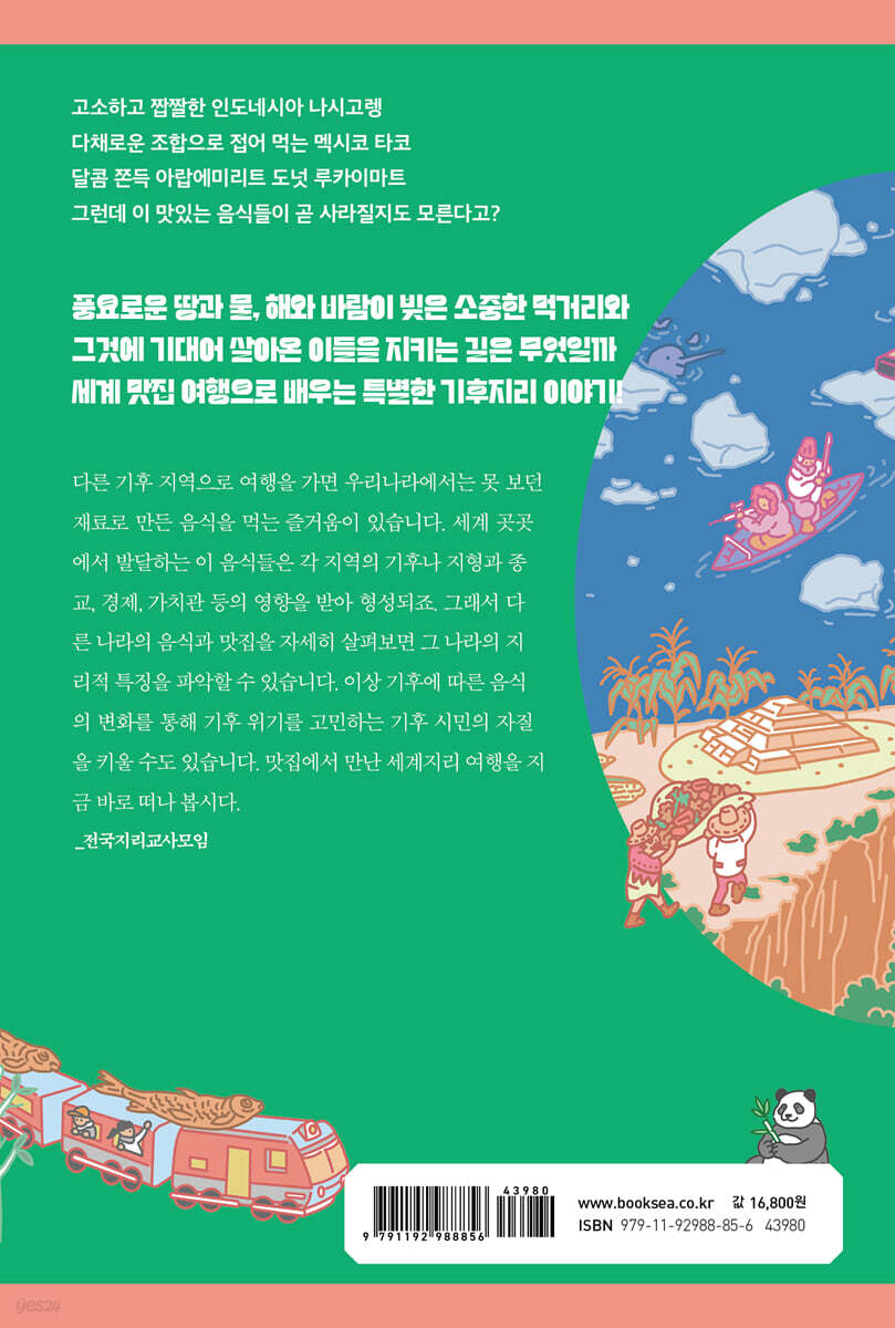 맛집에서 만난 세계지리 수업 | 남원상 | 서해문집 - 예스24