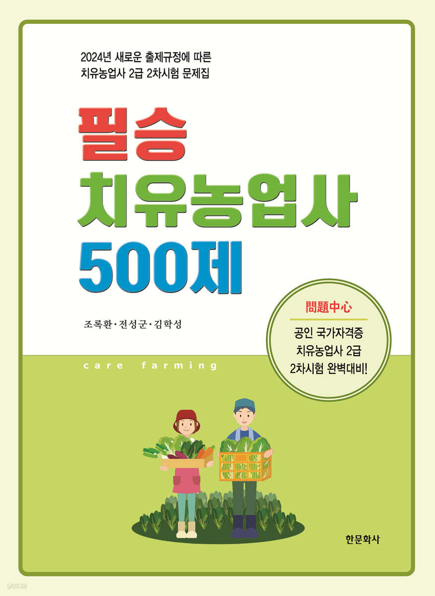 필승 치유농업사 500제