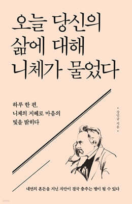 오늘 당신의 삶에 대해 니체가 물었다