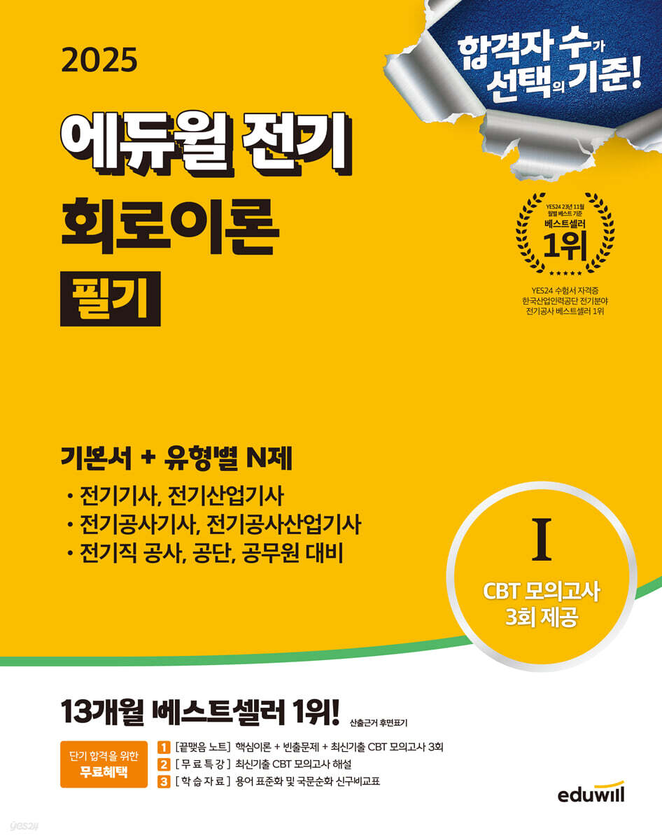2025 에듀윌 전기 회로이론 필기 기본서+유형별N제