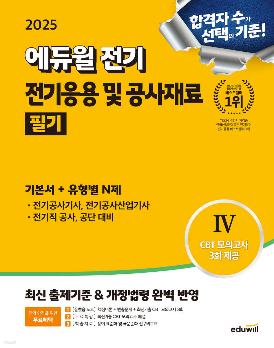2025 에듀윌 전기 전기응용 및 공사재료 필기 기본서+유형별N제