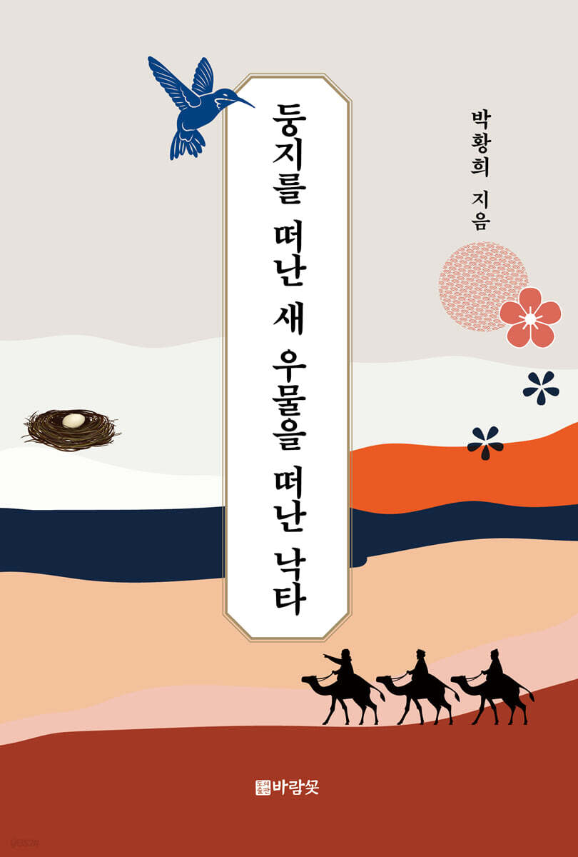 둥지를 떠난 새 우물을 떠난 낙타 - 예스24