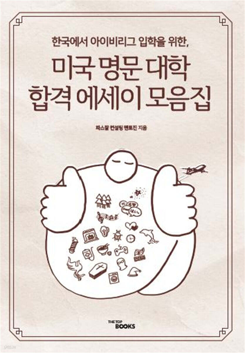 미국 명문 대학 에세이 모음집
