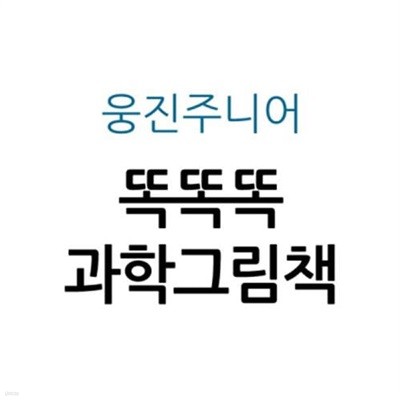 똑똑똑 과학그림책