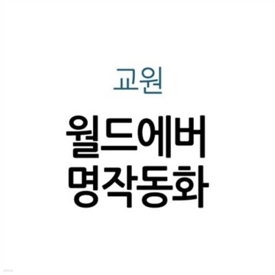 월드에버 명작동화