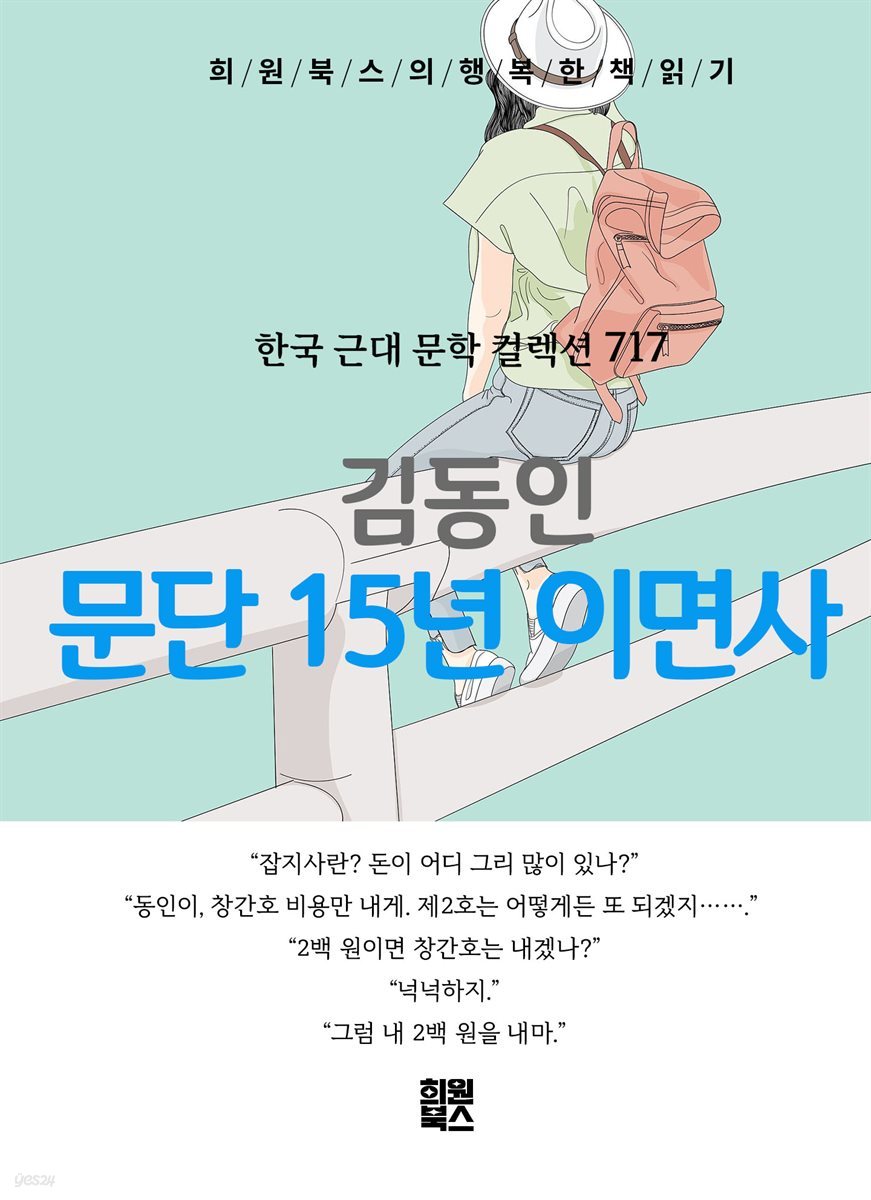 김동인 - 문단 15년 이면사