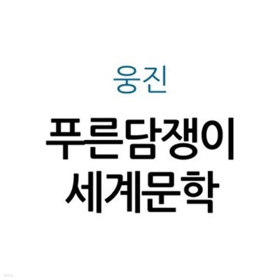 푸른담쟁이 세계문학