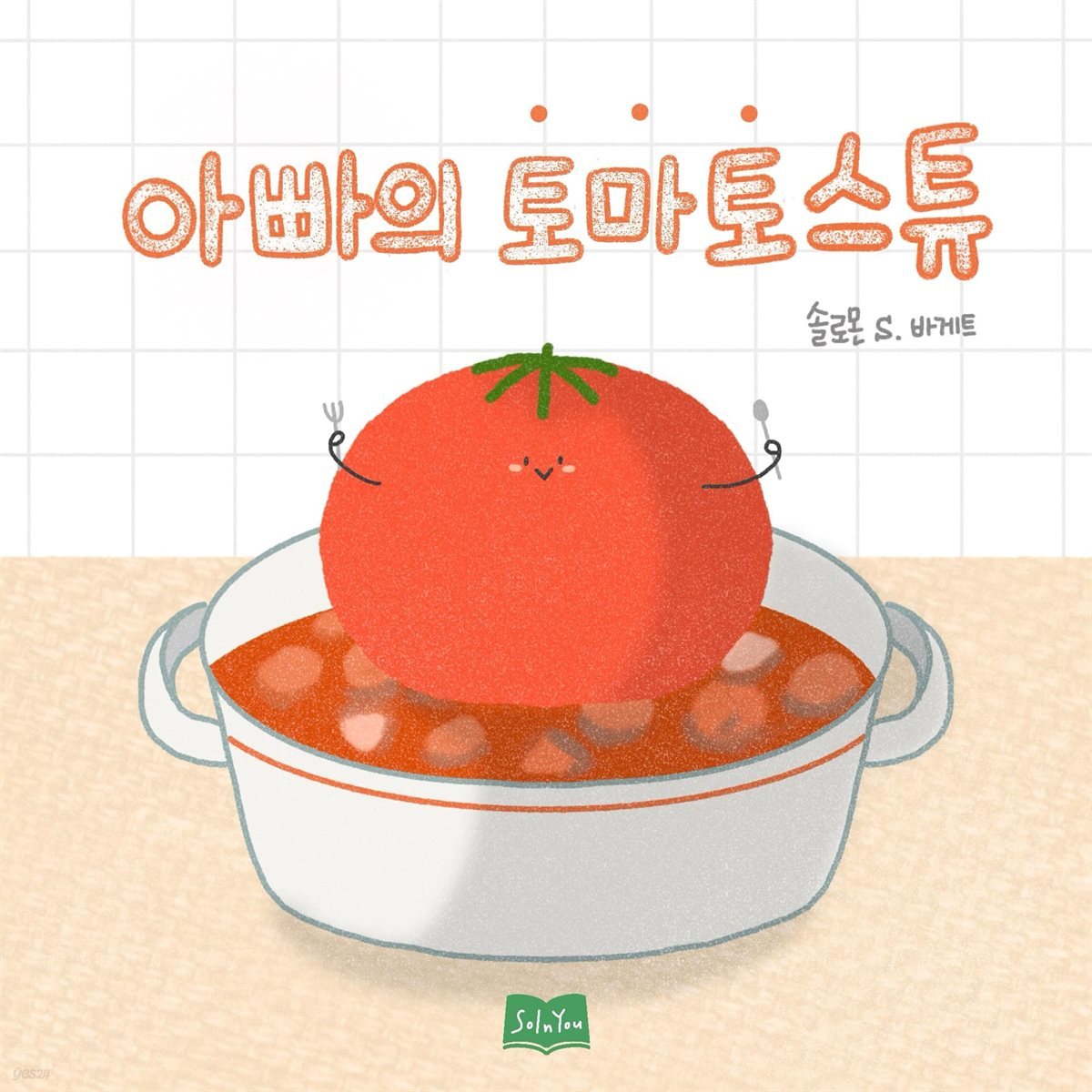 아빠의 토마토스튜