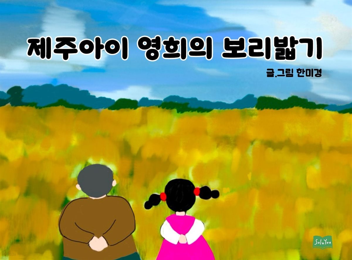 제주아이 영희의 보리밟기