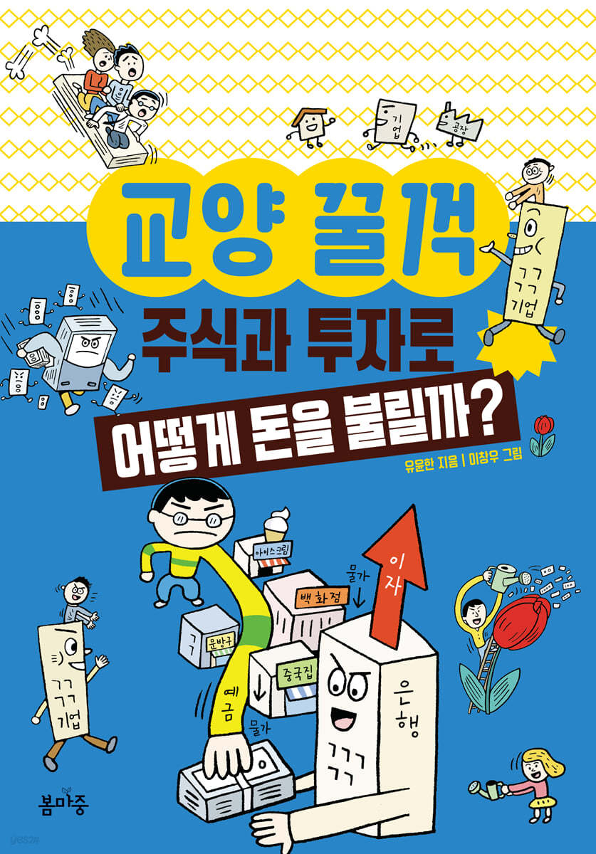 주식과 투자로 어떻게 돈을 불릴까?