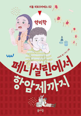 페니실린에서 항암제까지