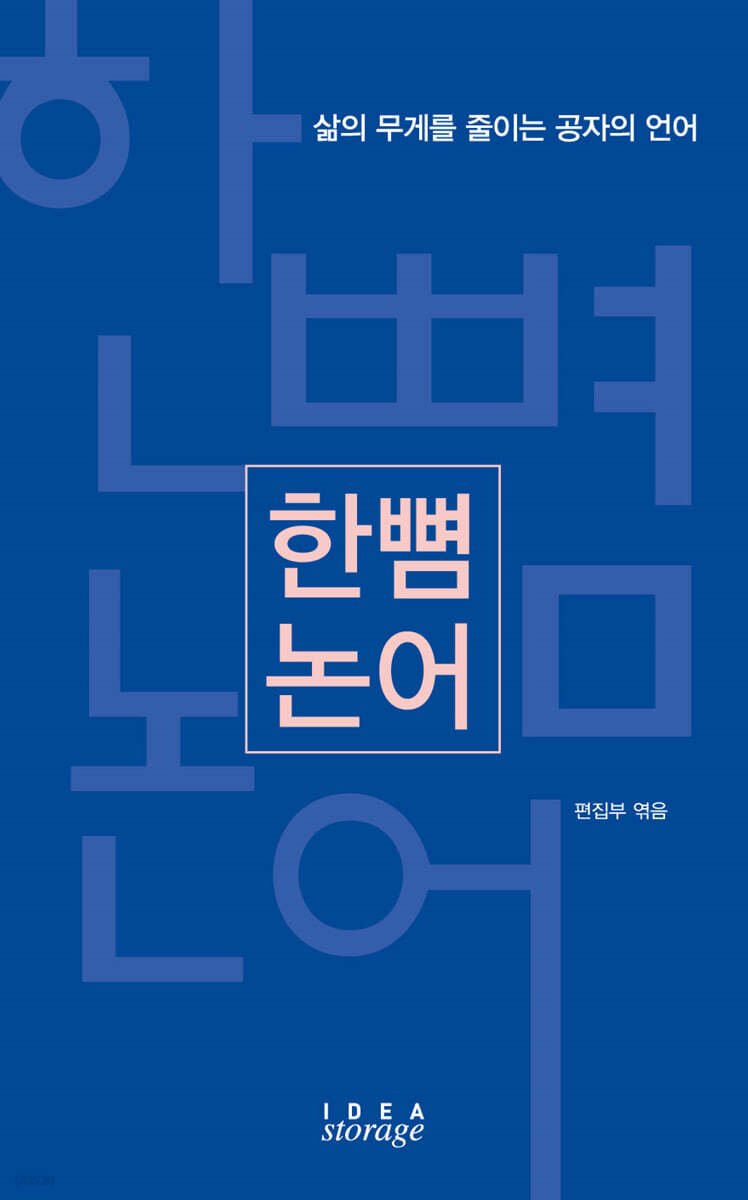 한뼘 논어