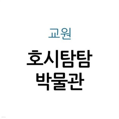 호시탐탐 박물관