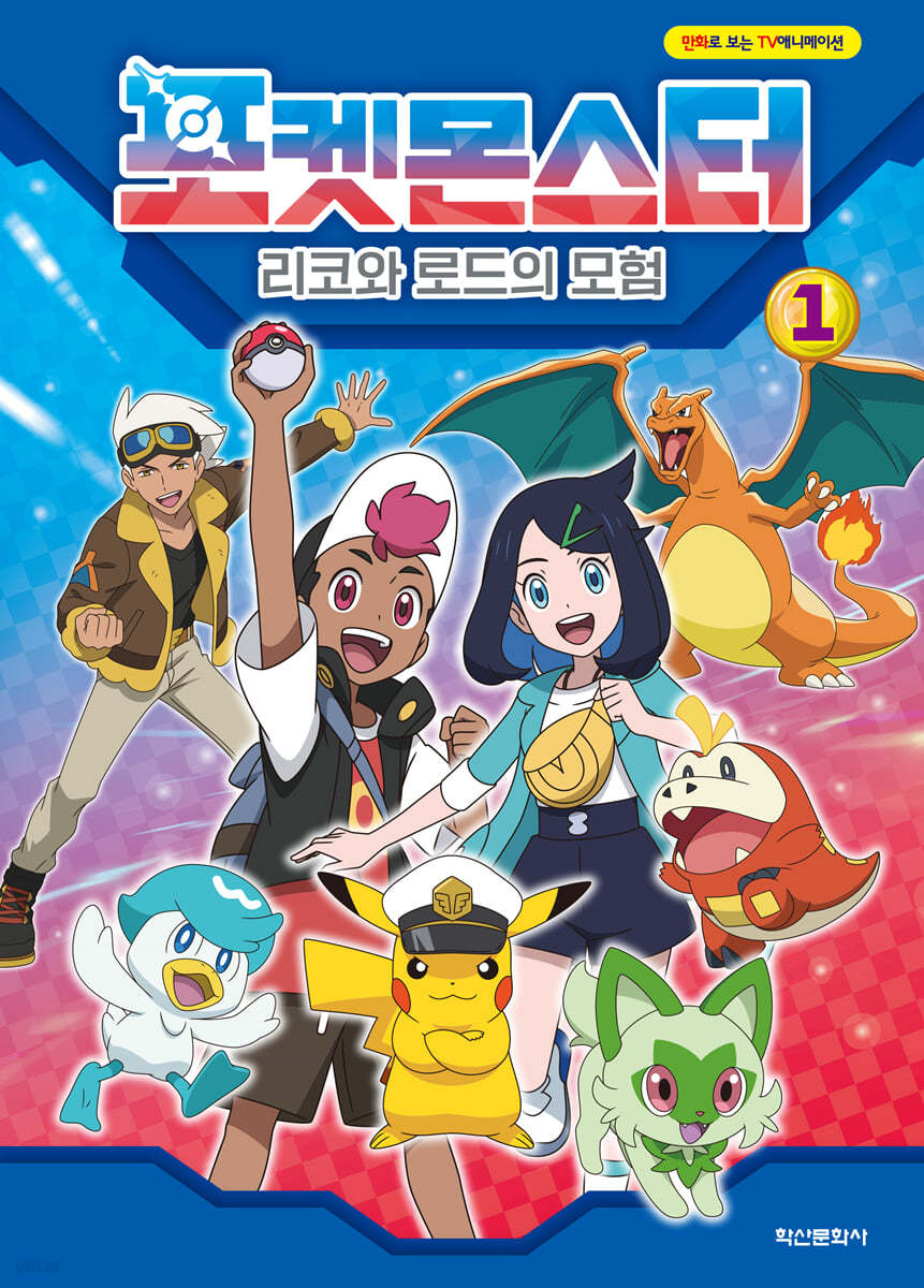 포켓몬스터 리코와 로드의 모험 1