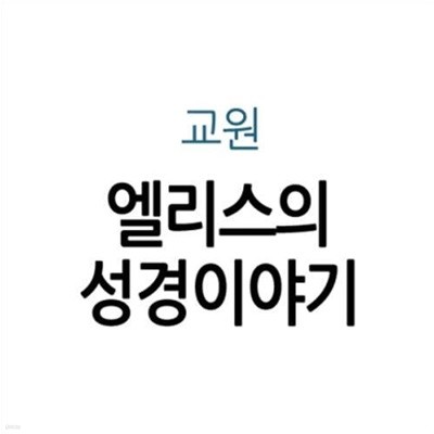 엘리스의 성경이야기