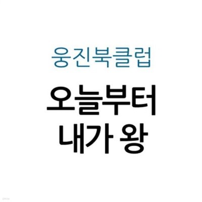 오늘부터 내가왕