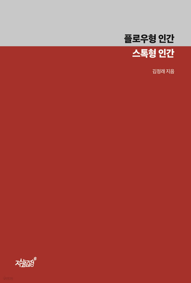 플로우형 인간 스톡형 인간 | 김정래 | 지식과감성# - 예스24