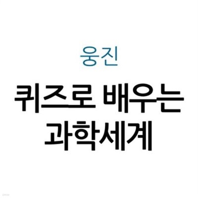 웅진퀴즈로배우는과학세계