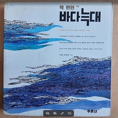 바다늑대 / 잭 런던 지음, 최종수 옮김 / 푸른산 [초판본] - 실사진과 설명확인요망