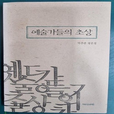 예술가들의 초상 / 박주관 평론집 / 사회문화원 [초판본] - 실사진과 설명확인요망