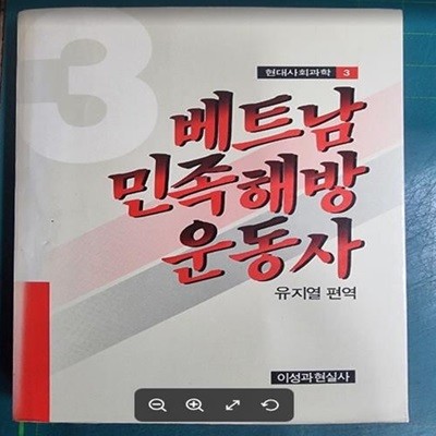 베트남 민족해방 운동사 - 현대사회과학 3 / 유지열 편역 / 이성과현실사 [초판본] - 실사진과 설명확인요망