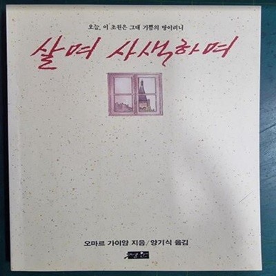 살며 사색하며 - 오늘, 이 초원은 그대 기쁨의 땅이려니 / 오마르 가이얌 지음, 양기식 옮김 / 경운 [초판본 / 상급] -  실사진과 설명확인요망