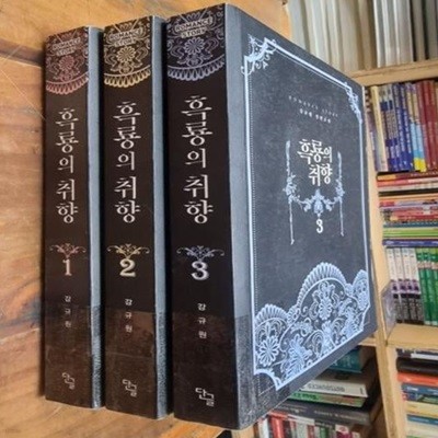 흑룡의 취향 1~3 (전3권 - 완결) / 강규원 장편소설 / 단글 [초판본 - 상급] - 실사진과 설명확인요망