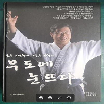 무도에 눈 뜨다 (몸은 유연하게 마음은 강하게) / 윤대현 글쓰고, 이묘우 엮다 / 합기도신문사 [초판본 / 저자서명본 / 상급] - 실사진과 설명확인요망