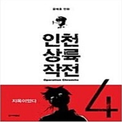 인천상륙작전.1-6완.윤태호