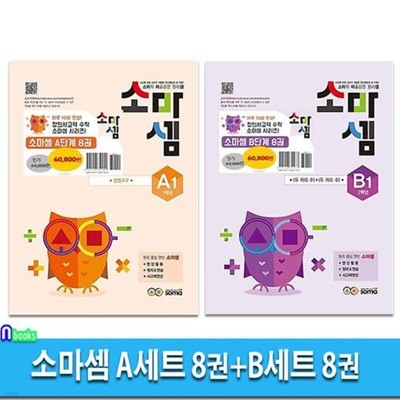 소마셈 A세트 8권+B세트 8권 (전16권)/1학년-2학년/소마의 마술같은 원리셈