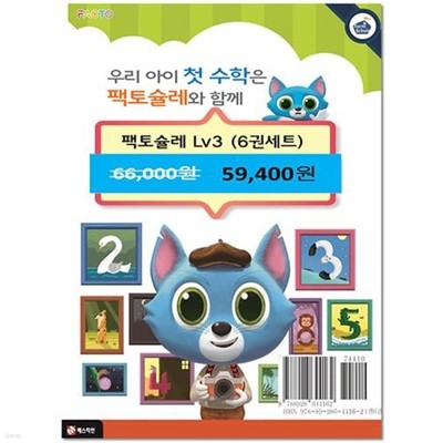 매스티안 팩토슐레 수학 3단계 Level.3 세트(전6권)/유아를 위한 창의사고력 전문프로그램