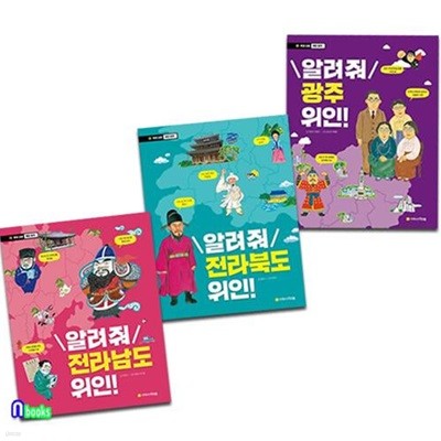 초등중학년 우리고장 위인찾기 전라남도+전라북도+광주 위인 세트(전3권)/초등인물이야기/아르볼