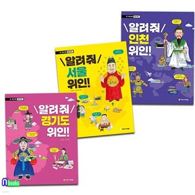 초등중학년 우리고장 위인찾기 서울+경기도+인천 위인 세트(전3권)/초등인물이야기/아르볼