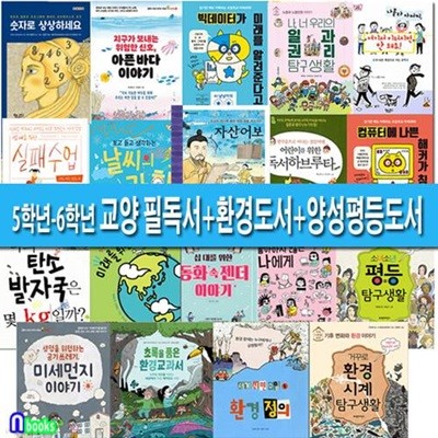 초등 5학년-6학년을 위한 교양 필독서+환경도서+양성평등도서 19권 세트(19권)/앤북스