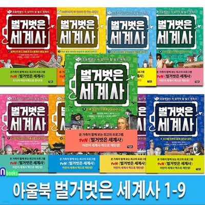 아울북 벌거벗은 세계사 1-9 세트(전9권)-초등학생이 꼭 알아야 할 필수 세계사/어린이세계사책