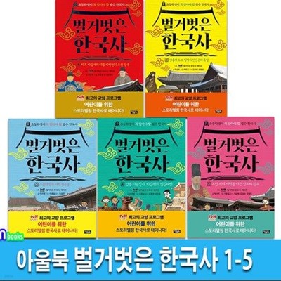 아울북 벌거벗은 한국사 1-5 세트(전5권)-초등학생이 꼭 알아야 할 필수 한국사/어린이를위한스토리텔링한국사