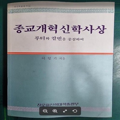 종교개혁 신학사상 - 루터와 칼빈을 중심하여 (장신학술총서 1) / 이형기 지음 / 장로회신학대학출판부 - 실사진과 설명확인요망