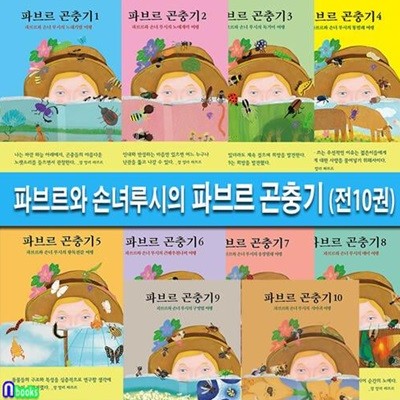 초등 자연과학동화 파브르와 손녀루시의 파브르 곤충기 1-10 세트(전10권)/전지적 곤충시점의 자연과학 클래식/열림원어린이