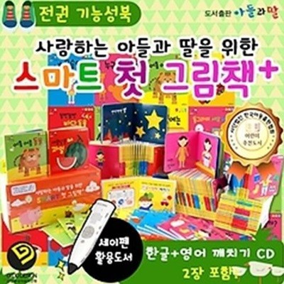 사랑하는 아들과 딸을 위한 스마트 첫 그림책 플러스