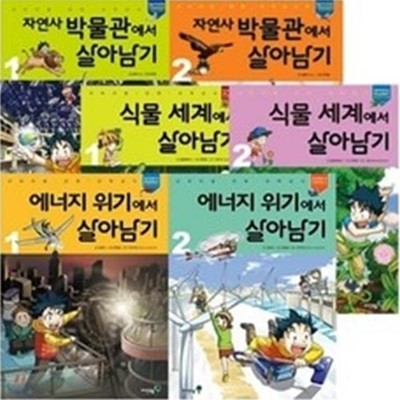 서바이벌만화과학상식 살아남기 시리즈